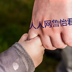 人人网鲁怡君 不人道