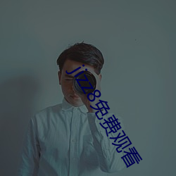 jizz8免费(fèi)观看