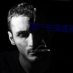 国(guó)产主(zhǔ)播直播(bō)