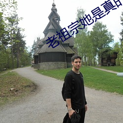 老(老)祖宗(宗)她(她)是真的狂(狂)