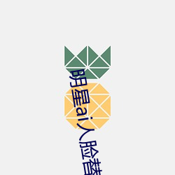 明星ai人脸替换脸(liǎn)打扑克网址