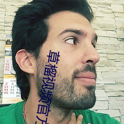 草榴视频官方