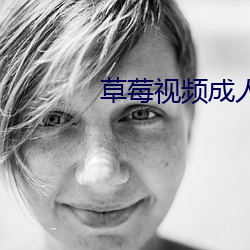 草莓視頻成人版