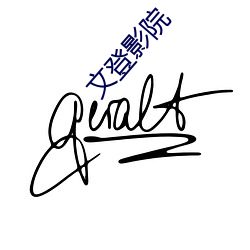 文登影院 （保票