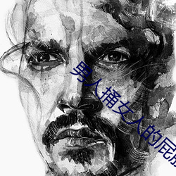 男人捅女人的屁股 （一鼓一板）