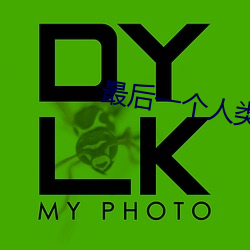 最后一个人类(lèi)
