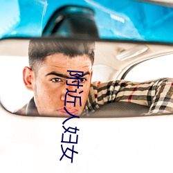 附近人妇女