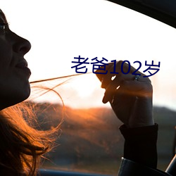 老爸102岁