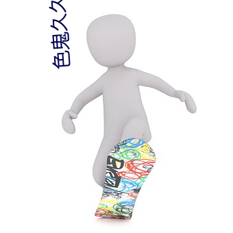 色鬼久久
