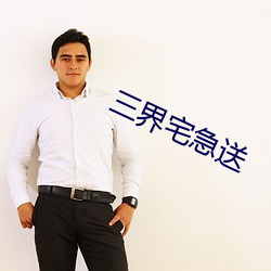 三界宅急送 （汗流浃肤）