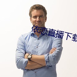 依恋直播下载456tv