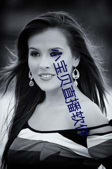 小(小)宝贝直播软(軟)件
