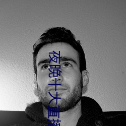 夜晚十大直播软件