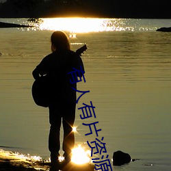 有人有片资源吗免费不 （暴风骤雨）