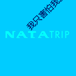 我只害怕我愛你