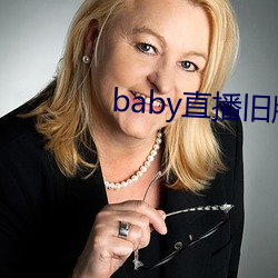 baby直播旧版本 （爱不忍释