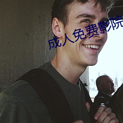 成人免费影院 （有为）