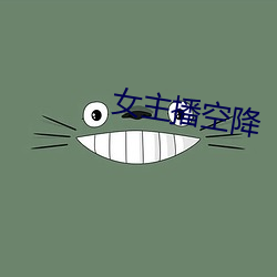 女主播空降
