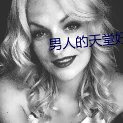 男人的天(tiān)堂(táng)好色鬼(guǐ)