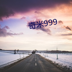 奇米999