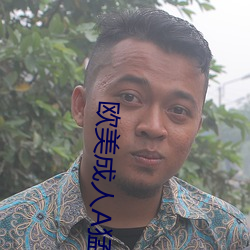 西欧成人A猛片在线寓目