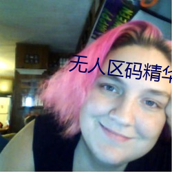 無人區碼精華液