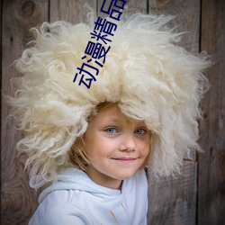 动漫精品一区二区三区视频 （沽誉钓名��