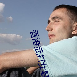 香港(gǎng)武打女星