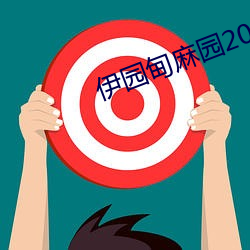 伊园甸麻(má)园2023入口音响