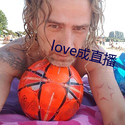 love成直播 （出口入耳）