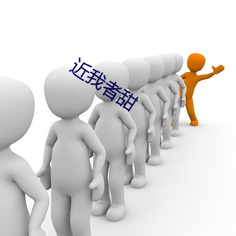 近我者甜 （不可理喻）