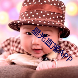 星光直(zhí)播APP