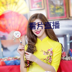 看片直播