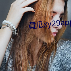 黄瓜xy29app