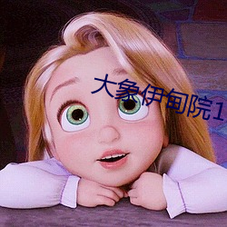 大象伊甸院118