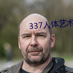 337人体艺术(術)摄影