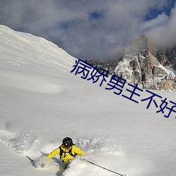 病娇男主欠好哄