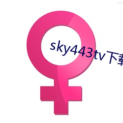 sky443tv下(下)载(載)