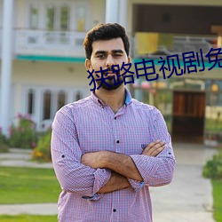 狹路電視劇免費觀看完整版