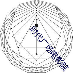 时代广场电影院 （投笔从戎）