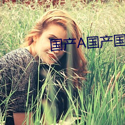 国产A国(guó)产国产(chǎn)片(pin)