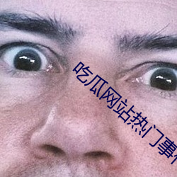 吃瓜网站热门事件