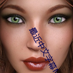 最近中文字幕MV在線高清