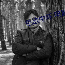 色欲中环 电影 积微致著）
