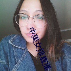 中美女排直播