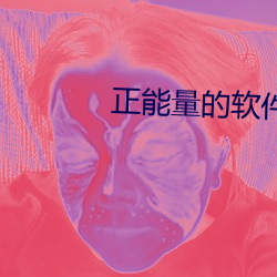 正能量(量)的软(軟)件app