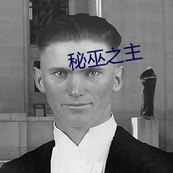 秘巫之主