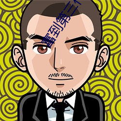 富到第三代