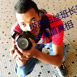 极品白丝班长被啪到腿软看完全程才知道真相