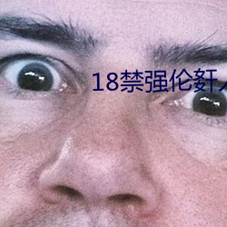 18禁强伦姧人妻又大又中文